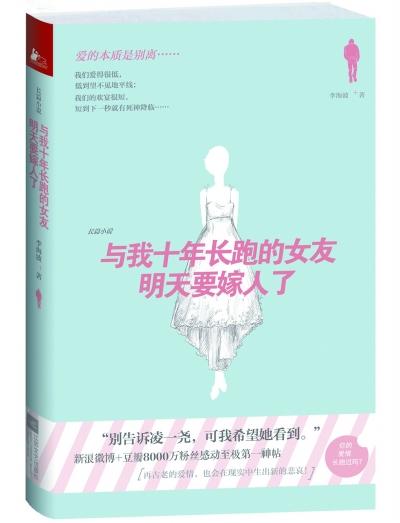 十年长跑<em>女友</em>嫁人网贴扩充至15万字<em>小说</em>(图