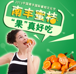 2013中国南丰国际蜜桔文化节