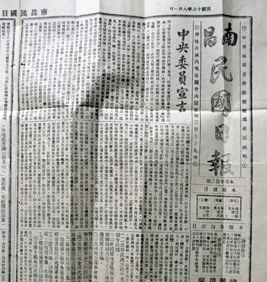 南昌发现八一起义《民国日报》1927年8月1日