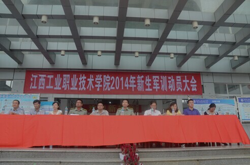 江西工业职业技术学院召开2014级新生军训动