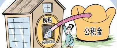 南京市民最快下周一可用公积金交房租