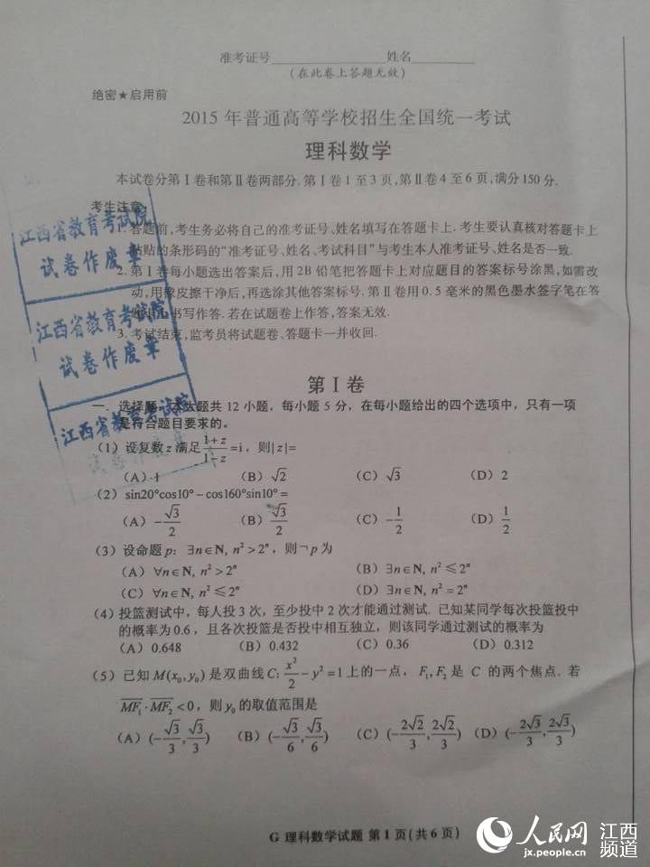 2015江西高考理科数学试卷抢先发布