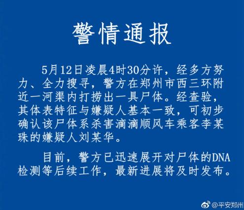 空姐乘顺风车遇害案 警方已搜寻到嫌疑人尸体