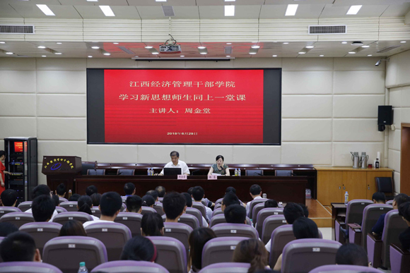 江西经济管理干部学院组织开展学习新思想师