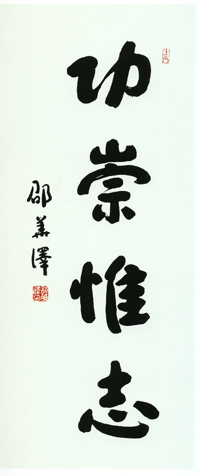 功崇什么成语_成语故事简笔画