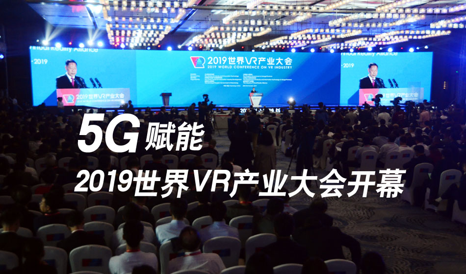 5G賦能 2019世界VR產業大會開幕