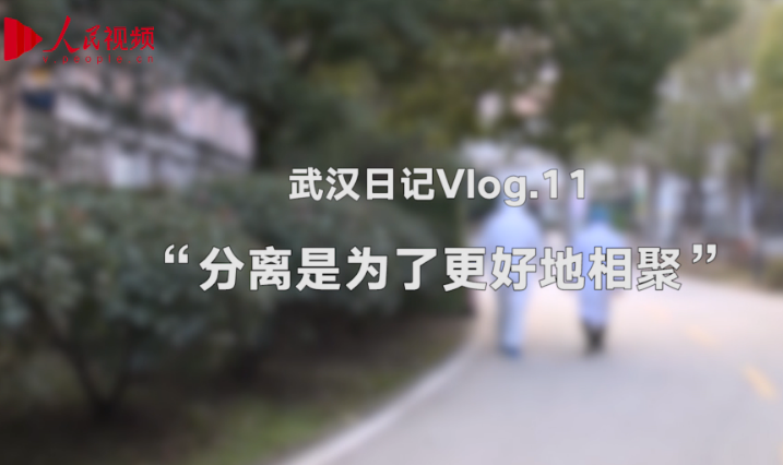 武漢日記Vlog11：“分離是為了更好地相聚”
