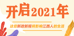 2021年，这些新规将影响江西人的生活        2021年，一大批与江西人相关的新规落地。具体都有哪些新变化，一起来看看吧！【阅读】