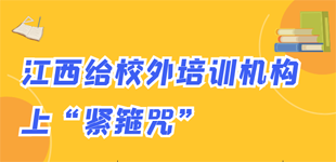 江西给校外培训机构上“紧箍咒”        日前，江西省五部门印发《关于规范校外培训机构设置的意见》。【阅读】