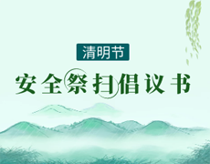 清明節安全祭掃文明追思倡議書