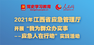 为群众办实事 江西应急人在行动        教育引导省厅各级党组织和广大党员干部做党和人民的忠诚卫士、应急先锋、安全尖兵……【阅读】