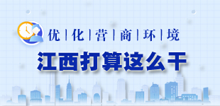 优化营商环境，江西打算这么干！        江西多举措推动营商环境发展再上新台阶。【阅读】