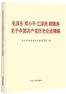 《毛泽东、邓小平、江泽民、胡锦涛关于中国共产党历史论述摘编》