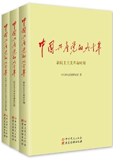 《中国共产党的九十年》（全三卷）