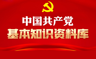 中国共产党基本知识