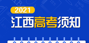 【图解】江西2021高考须知        2021年江西普通高考将于6月7日至9日举行。41.5万余考生将在全省219个考点参加高考。【阅读】