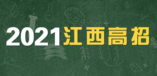 聚焦2021江西高招        江西省教育考试院梳理出10个关键词，帮考生提前了解高考志愿填报知识。【阅读】