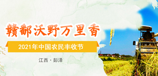 2021“中国农民丰收节”江西活动        2021年“中国农民丰收节”江西活动将围绕“百年风华感恩党，产业兴旺庆丰收”为主题。【阅读】