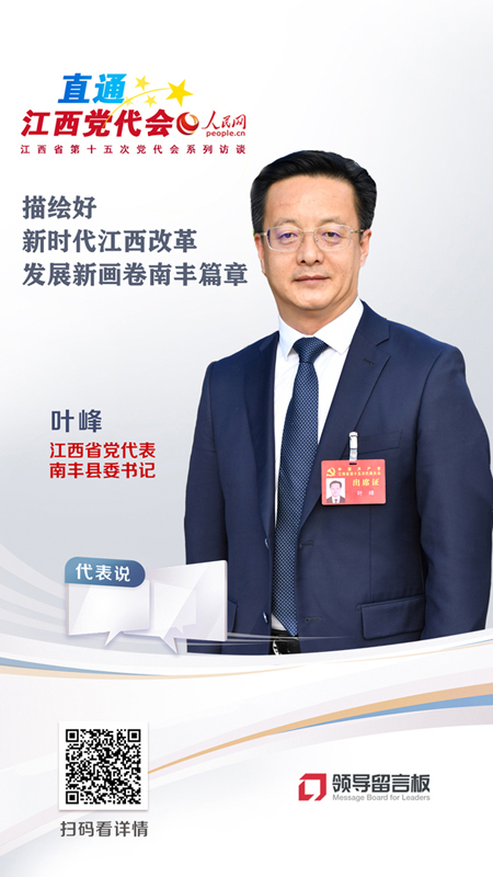 江西省党代表、南丰县委书记叶峰