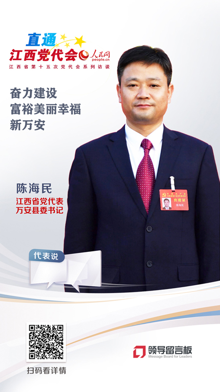 江西省党代表、万安县委书记陈海民