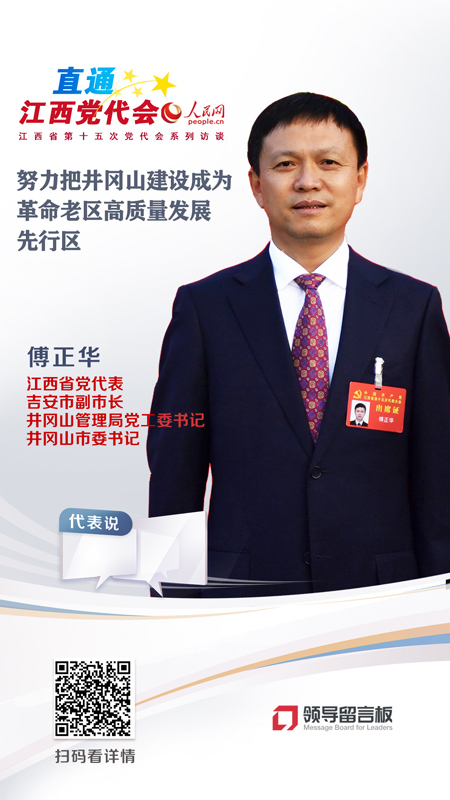 江西省党代表、井冈山市委书记傅正华
