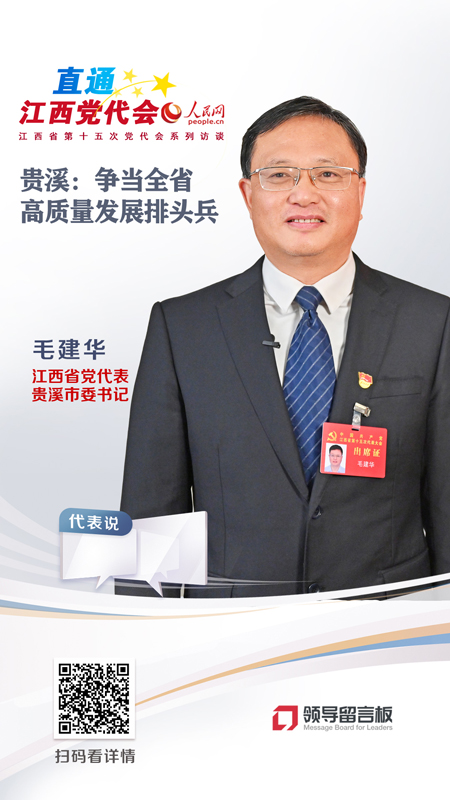 江西省党代表、贵溪市委书记毛建华