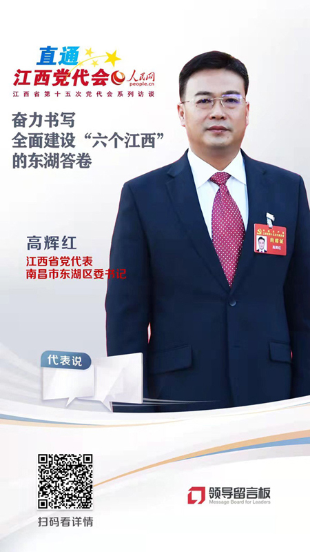 江西省党代表、南昌市东湖区委书记高辉红