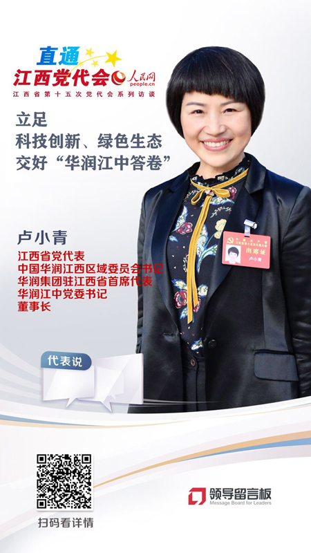 江西省党代表、华润江中党委书记、董事长卢小青