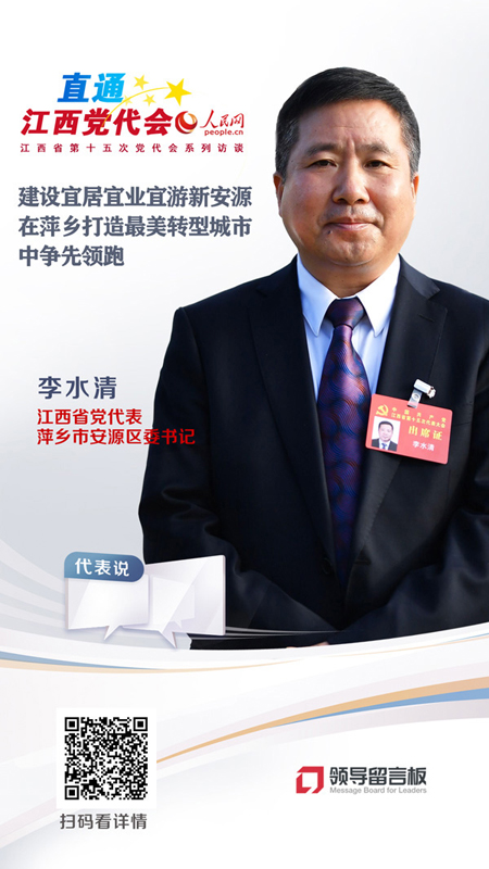 江西省党代表、萍乡安源区委书记李水清