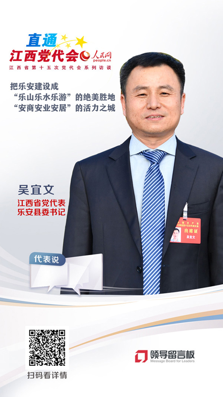 江西省党代表、乐安县委书记吴宜文