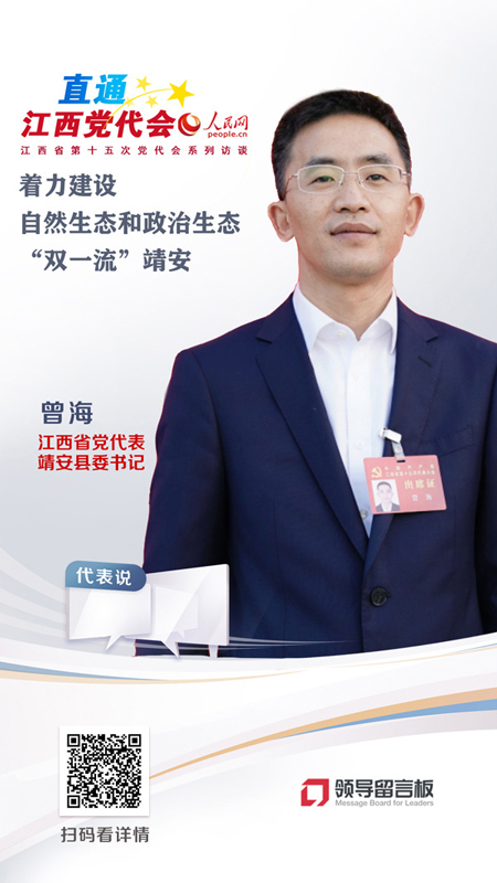 江西省党代表、靖安县委书记曾海