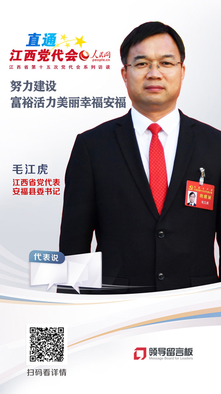 江西省党代表、安福县委书记毛江虎