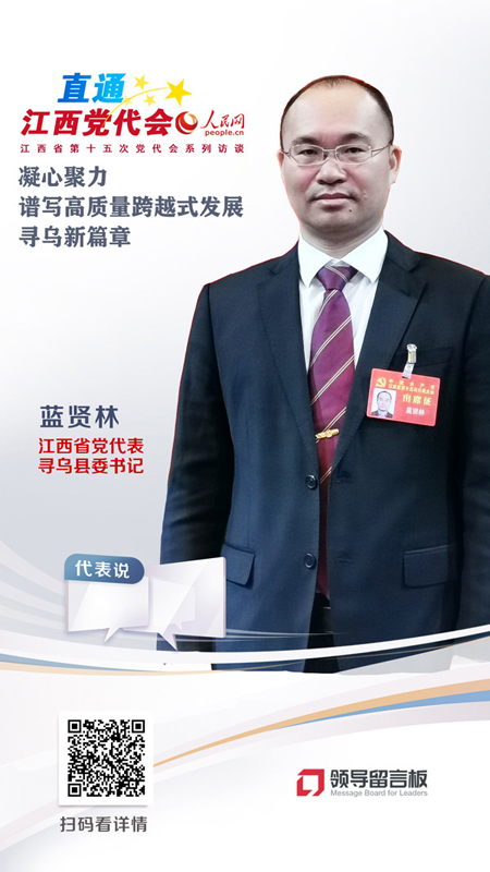 江西省党代表、寻乌县委书记蓝贤林
