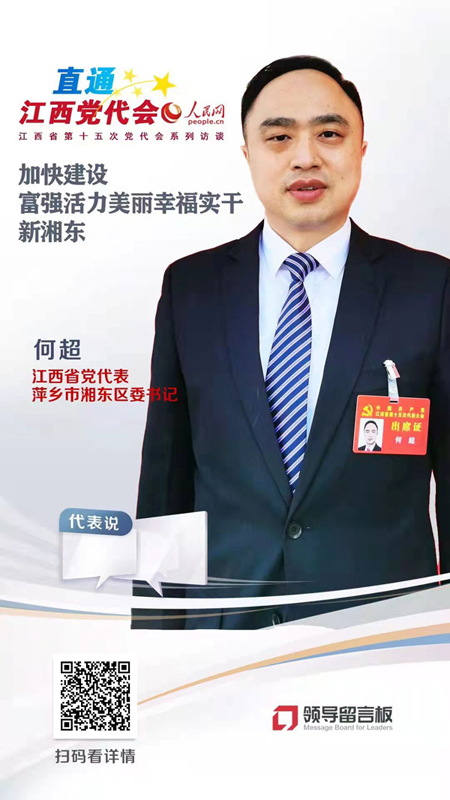 江西省党代表、萍乡市湘东区委书记何超