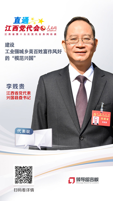 江西省党代表、兴国县委书记李贱贵