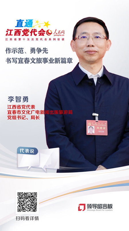 江西省党代表、宜春市文化广电新闻出版旅游局局长李智勇