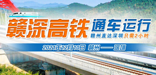 贛深高鐵通車運營        12月10日，贛州西至深圳北的G2197次列車駛出站台，這標志著贛深高鐵正式開通運營。【閱讀】