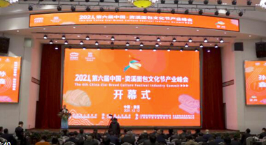 中國資溪面包文化節產業峰會