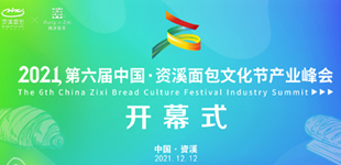 第六屆中國資溪面包文化節產業峰會        12月12日，以“健康烘焙、未來已來”為主題的第六屆中國資溪面包文化節產業峰會舉行。【閱讀】