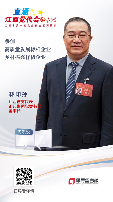 江西省党代表、正邦集团党委书记、董事长林印孙