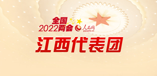 聚焦2022全國兩會江西代表團        十三屆全國人大五次會議開幕會5日9時在北京人民大會堂舉行。【閱讀】