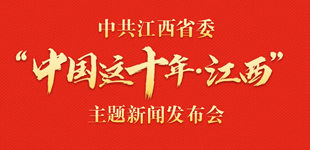 “江西这十年” 书记省长这样说        7月15日，中共江西省委“中国这十年·江西”主题新闻发布会在南昌举行。【阅读】