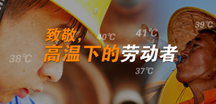 致敬高温坚守者        近期以来，江西省出现持续高温天气，局地甚至达到40℃，进入“烧烤”模式。【阅读】