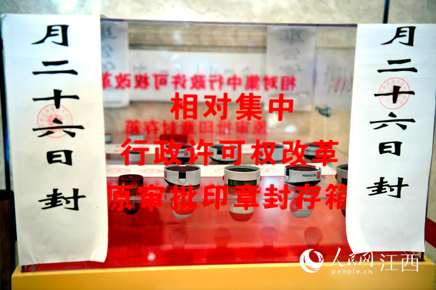 南昌市红谷滩区行政审批局封存的公章。通过简化审批流程，办理时限明显缩短，平均审批时间压缩64%。 人民网 时雨摄