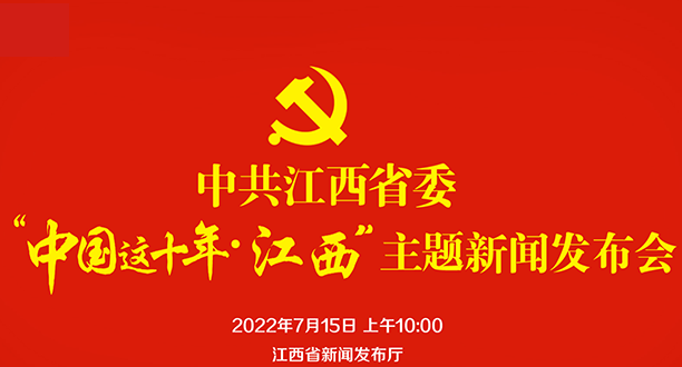  回放：中共江西省委“中国这十年·江西”主题新闻发布会