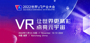 2022世界VR產業大會        2022世界VR產業大會將於11月12日至13日在南昌舉行。【閱讀】