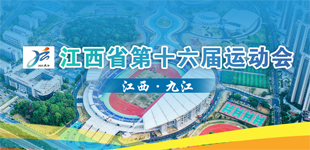 江西省第十六届运动会          江西省第十六届运会开幕式于11月8日在九江市举行。【阅读】