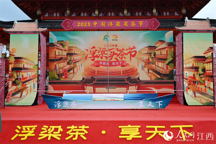 2023中國浮梁買茶節開幕式現場。人民網 黃睿靖攝
