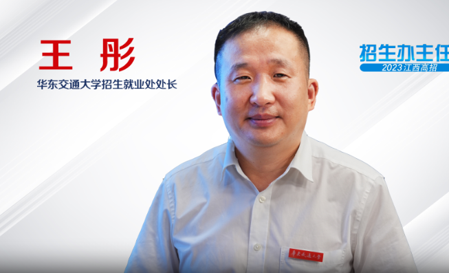 【視頻】招生辦主任來了 | 華東交通大學