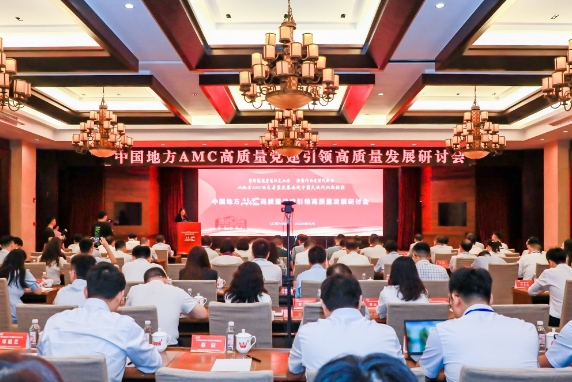 中國地方AMC高質量黨建引領高質量發展研討會